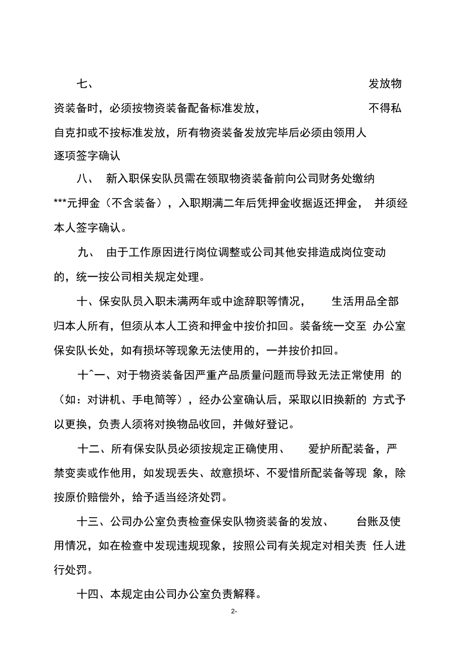 保安物资装备管理规定(试行)_第2页