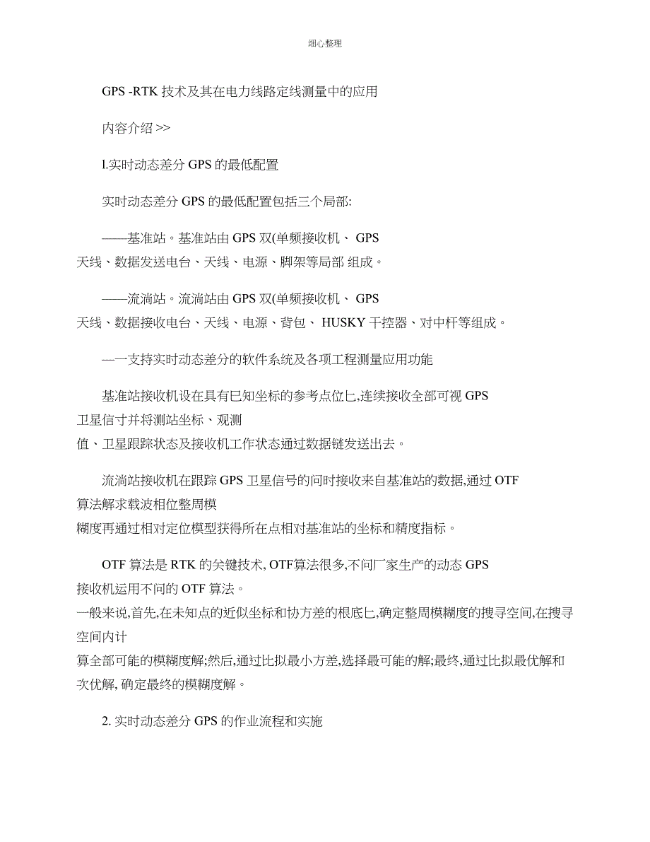 GPSRTK技术及其在电力线路定线测量中的应用 (2)_第1页