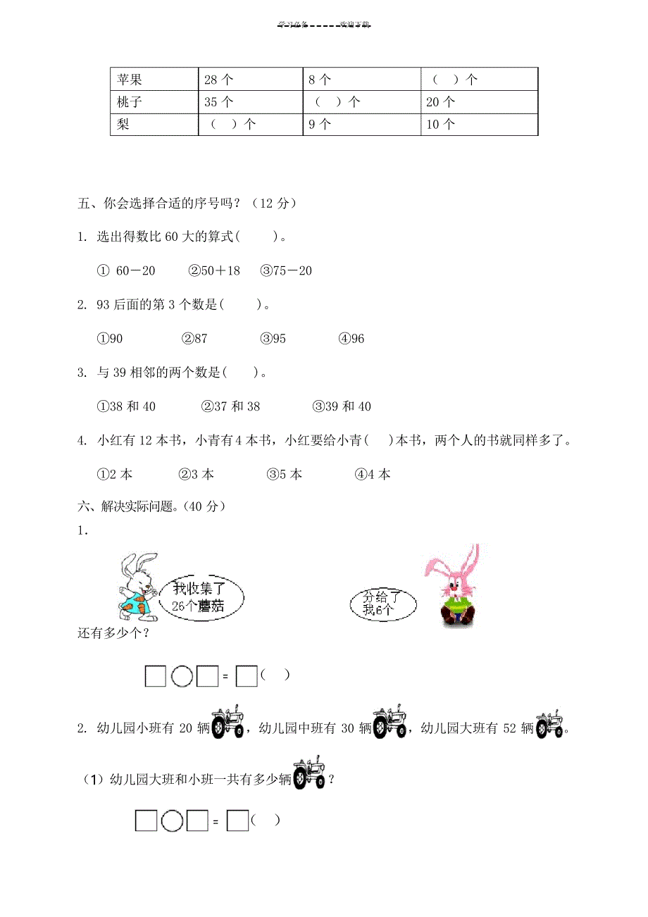 苏教版一年级数学下册第四单元试卷_第2页