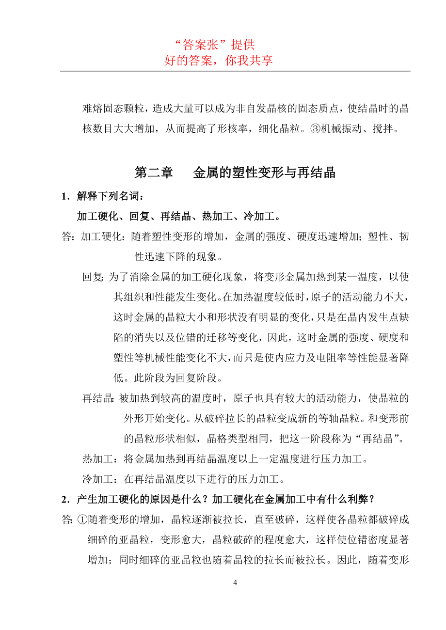 工程材料及成型技术基础(吕广庶张元明著)课后习题答案.doc_第4页