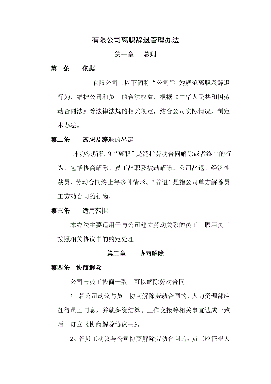 有限公司离职辞退管理办法_第1页