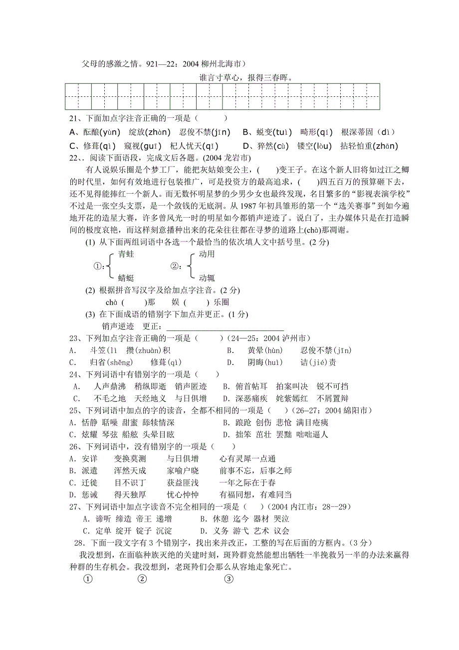 七年级语文语音与汉字试题训练精选(B卷)_第3页