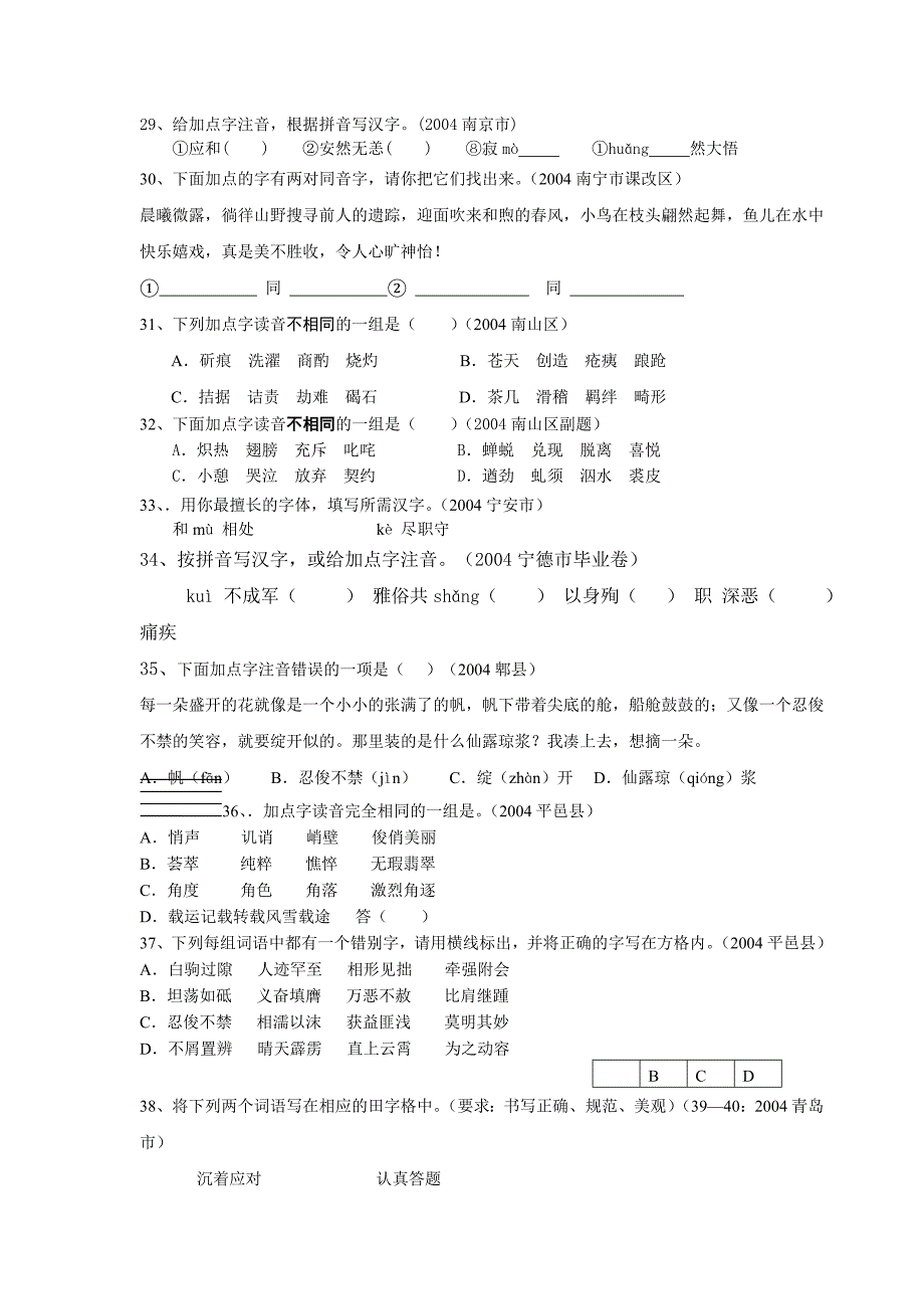 七年级语文语音与汉字试题训练精选(B卷)_第4页