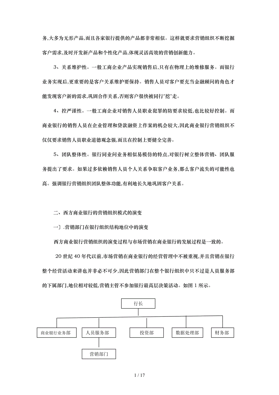 国内商业银行市场营销组织_第2页