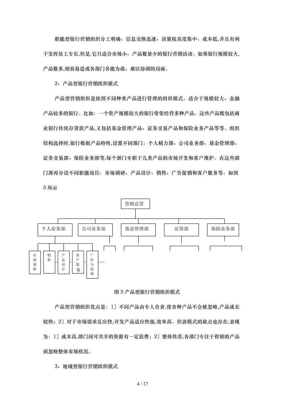 国内商业银行市场营销组织_第5页