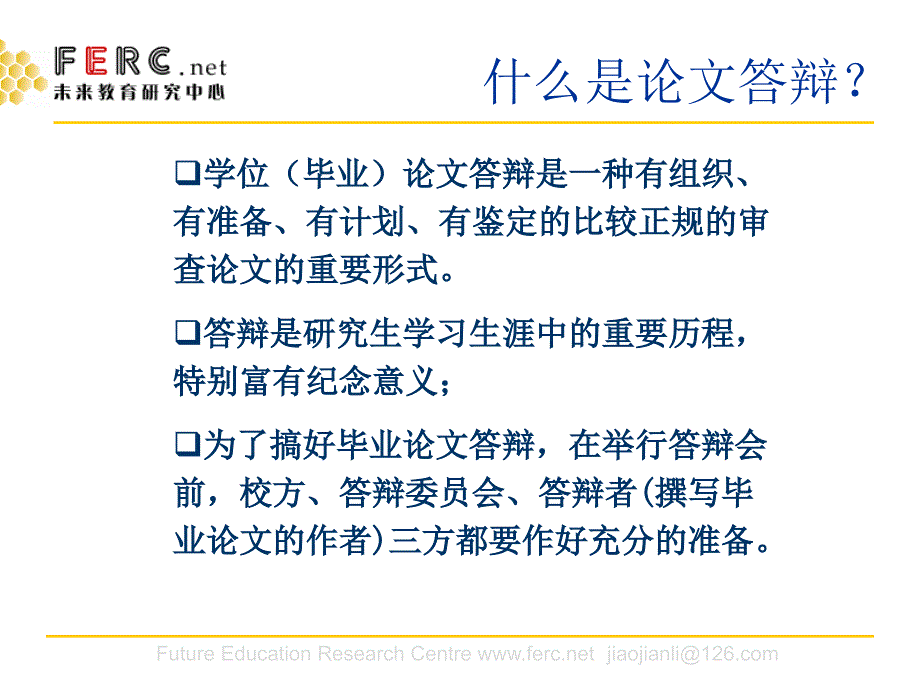 如何准备学位论文答辩焦建利_第2页