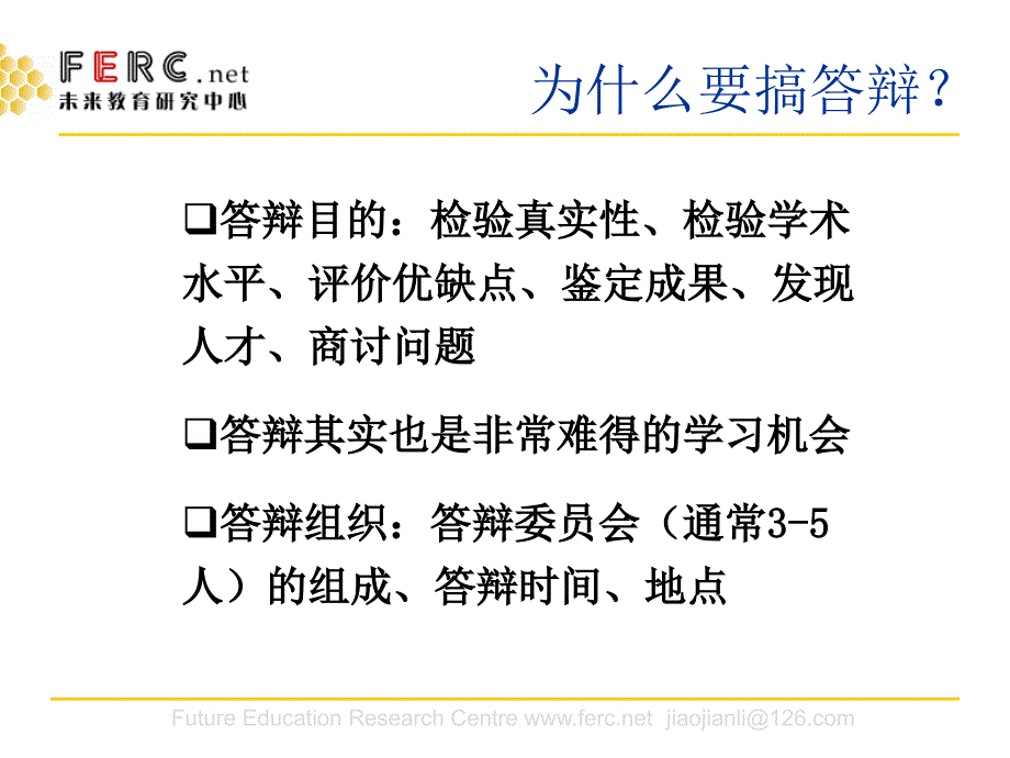 如何准备学位论文答辩焦建利_第3页