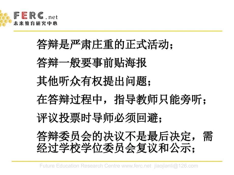 如何准备学位论文答辩焦建利_第5页