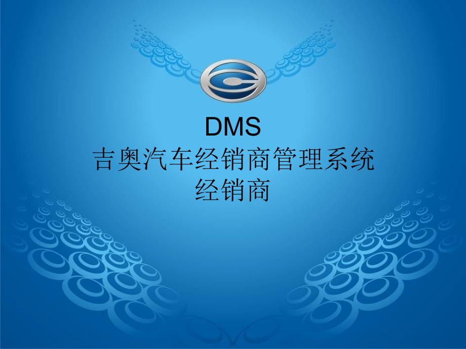 广汽吉奥DMS系统经销商端操作手册_第1页