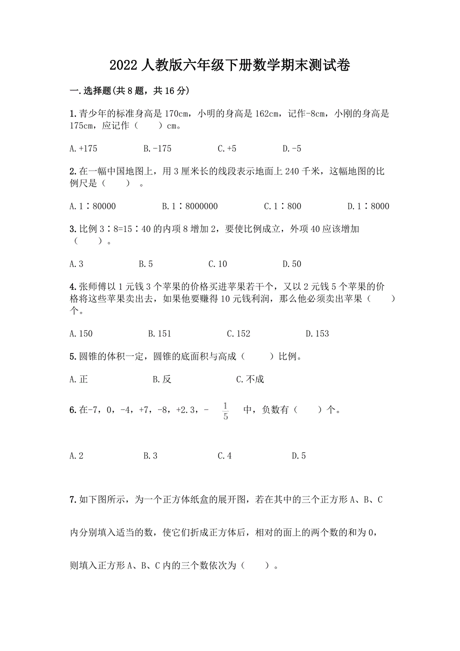 2022人教版六年级下册数学期末测试卷精品及答案.docx_第1页