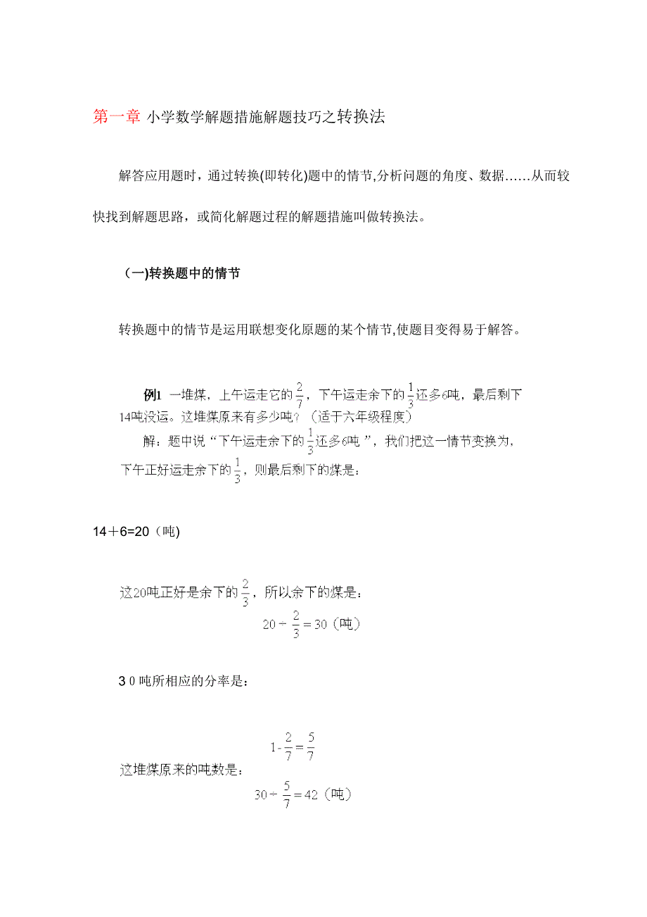 小学数学解题方法解题技巧之转换法_第1页