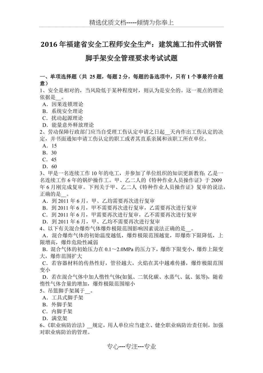 2016年福建省安全工程师安全生产：建筑施工扣件式钢管脚手架安全管理要求考试试题_第1页