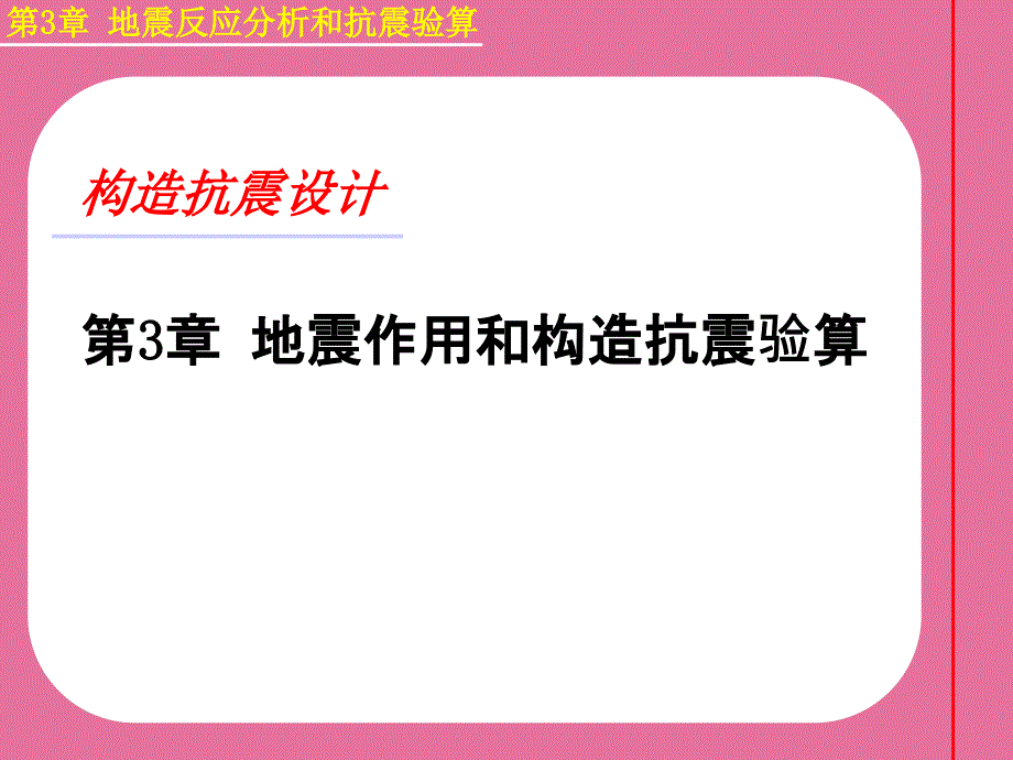 建筑结构抗震第3章地震作用和结构抗震验算概述ppt课件_第1页