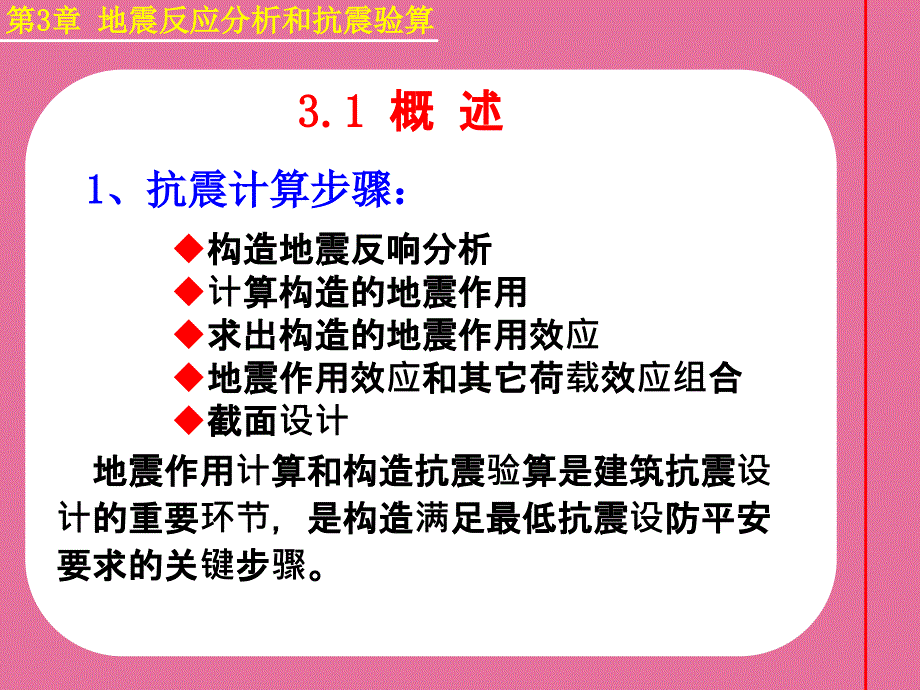 建筑结构抗震第3章地震作用和结构抗震验算概述ppt课件_第2页