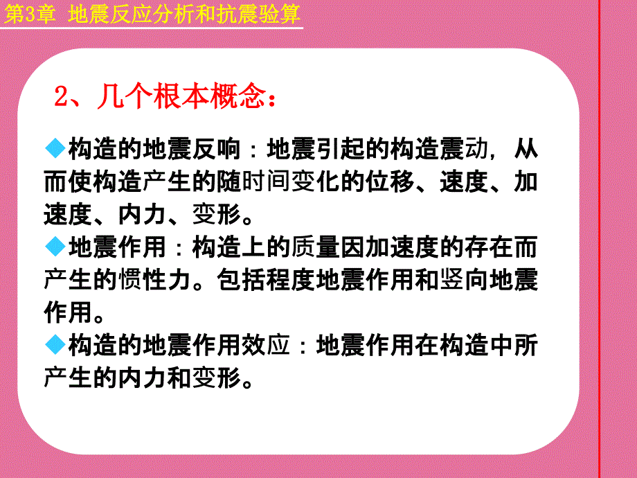 建筑结构抗震第3章地震作用和结构抗震验算概述ppt课件_第3页