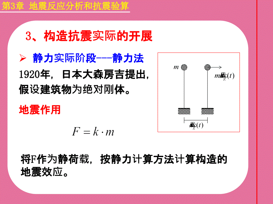 建筑结构抗震第3章地震作用和结构抗震验算概述ppt课件_第4页