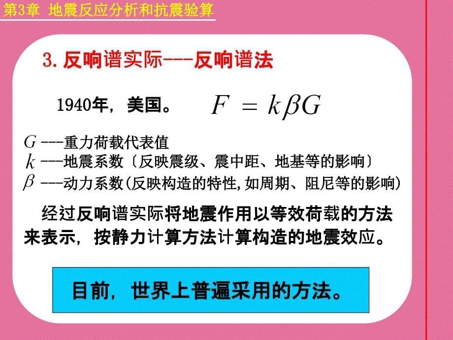 建筑结构抗震第3章地震作用和结构抗震验算概述ppt课件_第5页