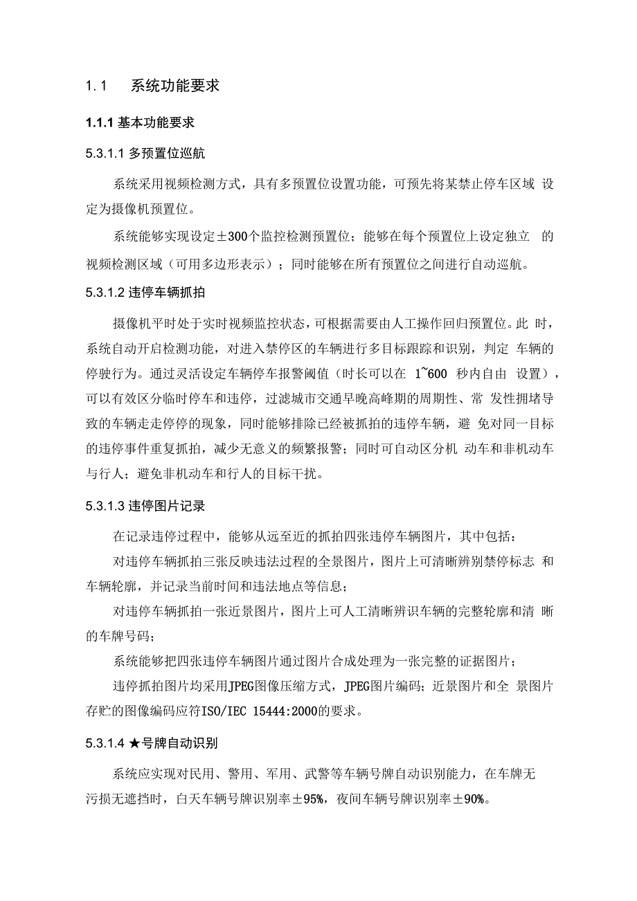 自动违停抓拍技术指标_第1页