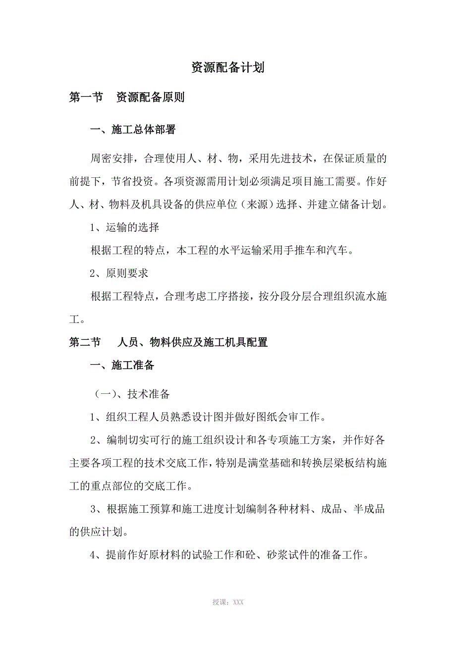 6.资源配备计划_第1页