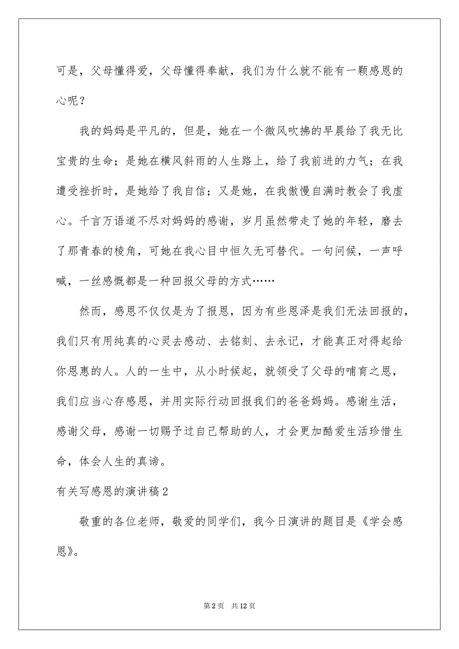 有关写感恩的演讲稿7篇_第2页