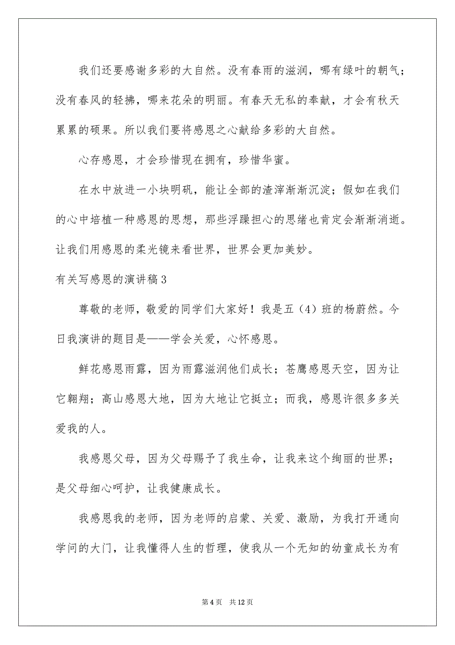 有关写感恩的演讲稿7篇_第4页