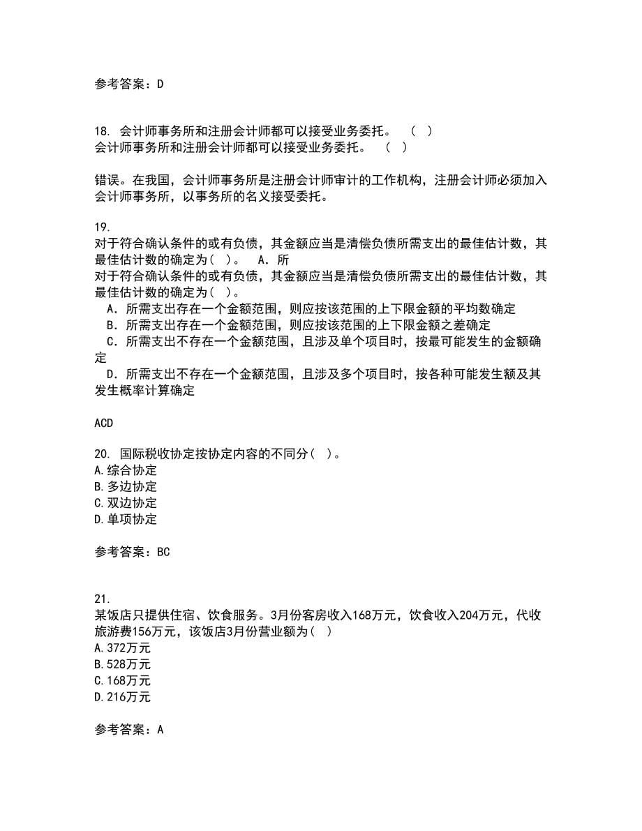 福建师范大学22春《国家税收》综合作业一答案参考37_第5页