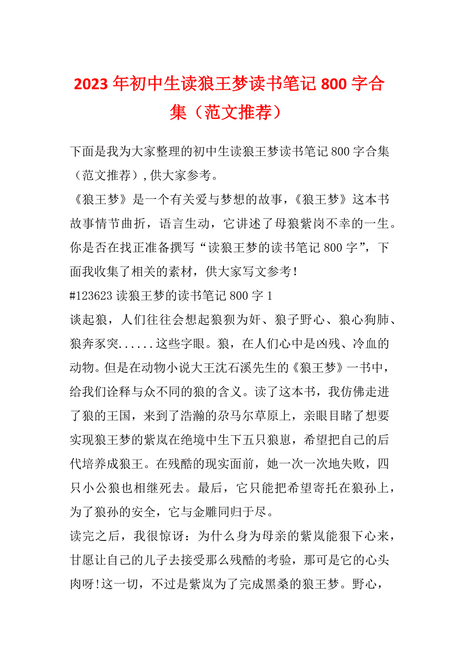 2023年初中生读狼王梦读书笔记800字合集（范文推荐）_第1页