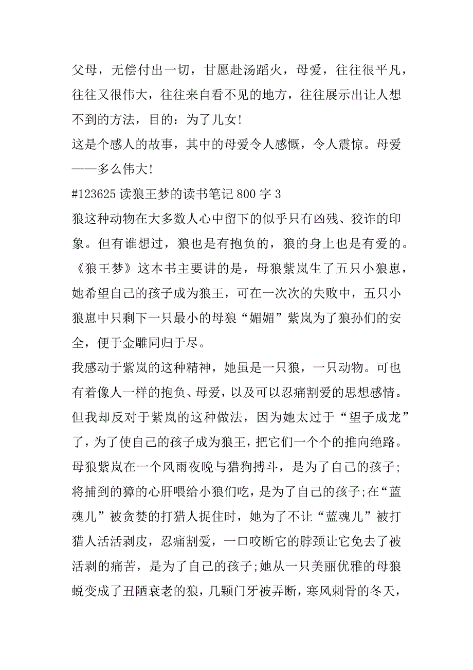 2023年初中生读狼王梦读书笔记800字合集（范文推荐）_第4页