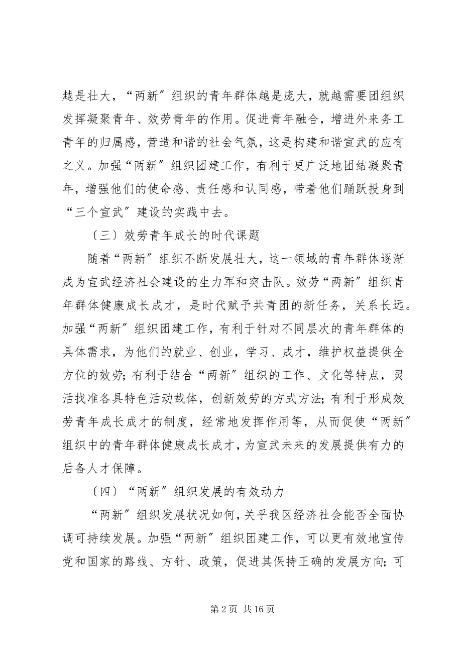 2023年关于“两新”组织团建工作调研报告.docx_第2页