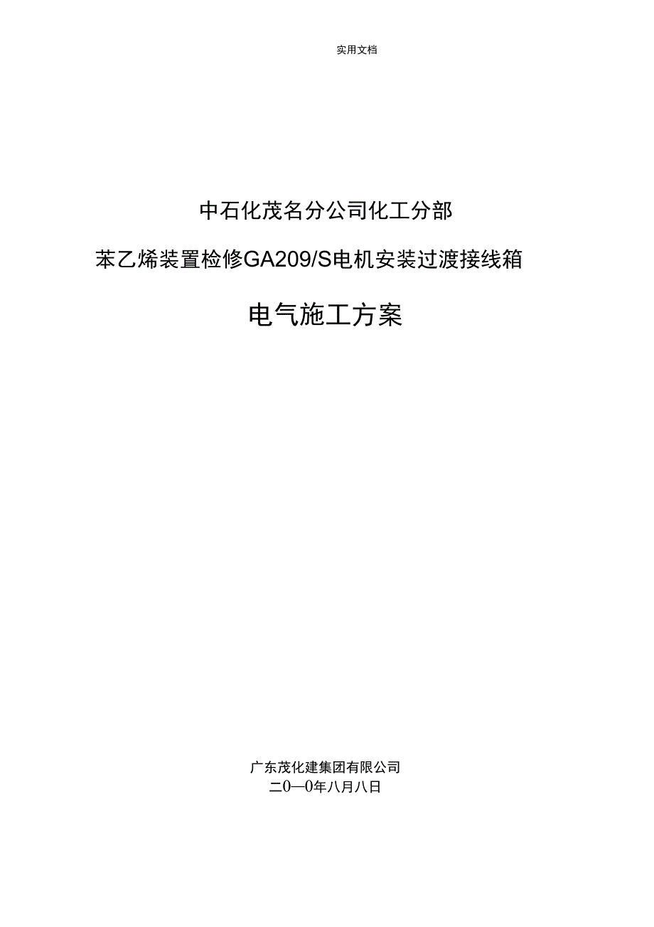 苯乙烯电气检修GA209S电机安装过渡接线箱施工方案设计_第1页