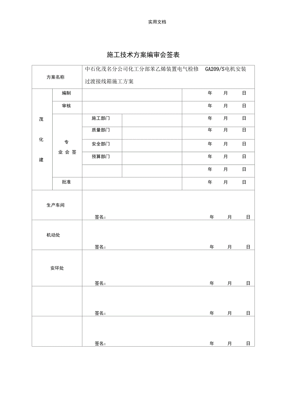 苯乙烯电气检修GA209S电机安装过渡接线箱施工方案设计_第2页