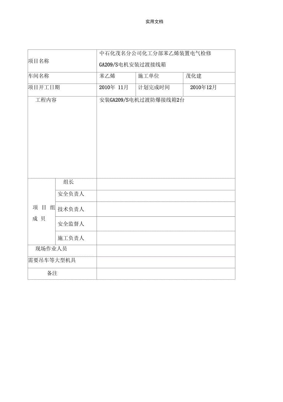 苯乙烯电气检修GA209S电机安装过渡接线箱施工方案设计_第5页