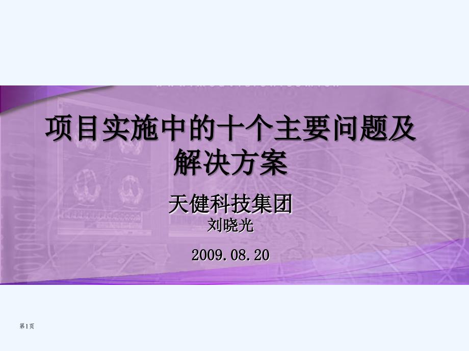 项目实施中的十个主要问题及解决方案课件_第1页