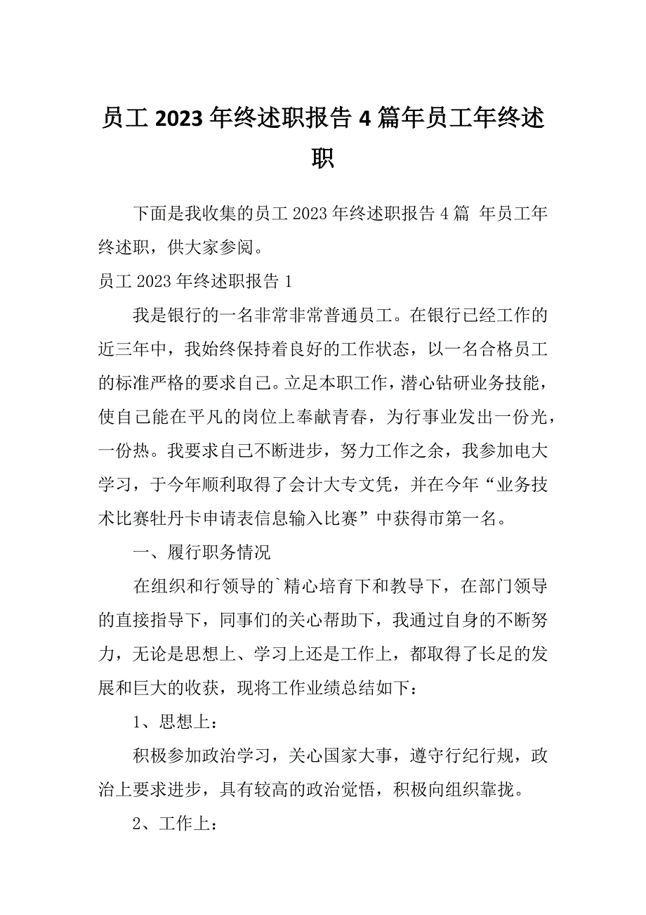 员工2023年终述职报告4篇年员工年终述职_第1页