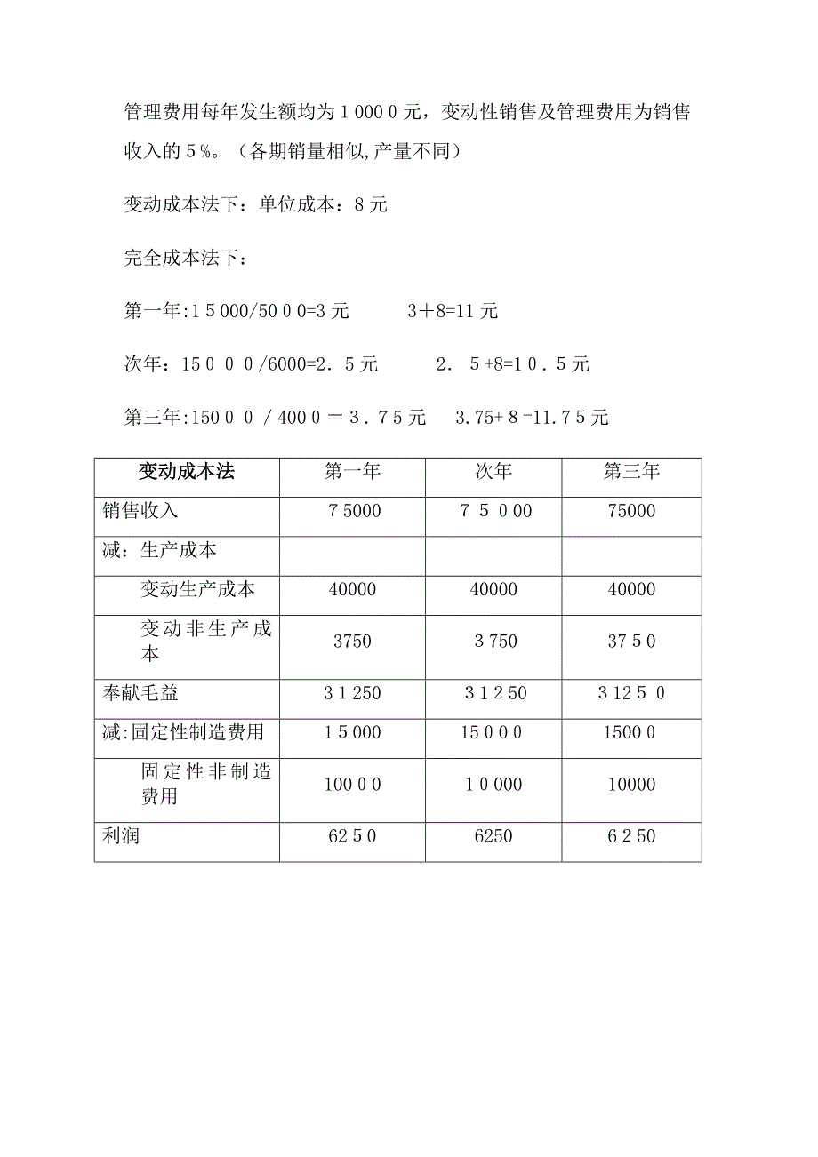 完全变动成本法损益计算_第4页