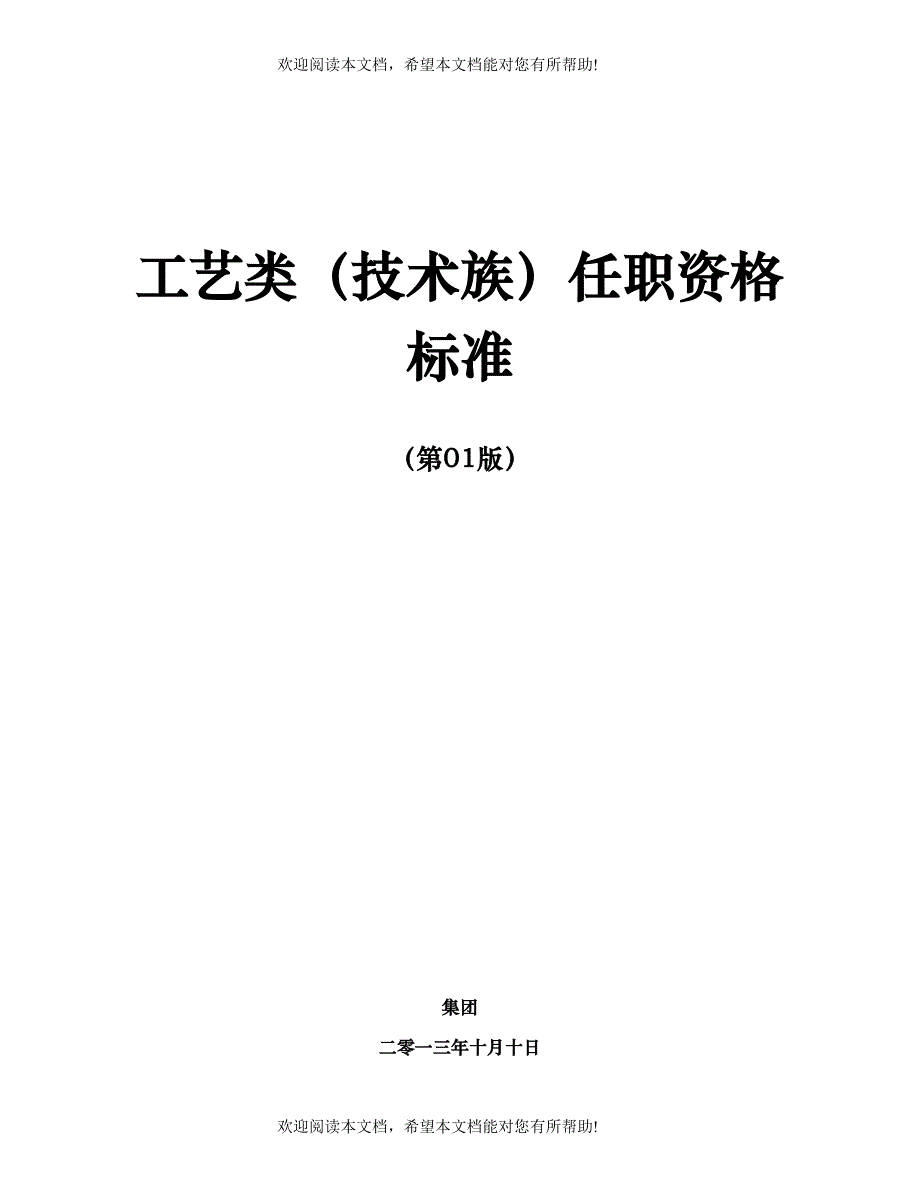 任职资格标准-技术族-工艺类_第1页