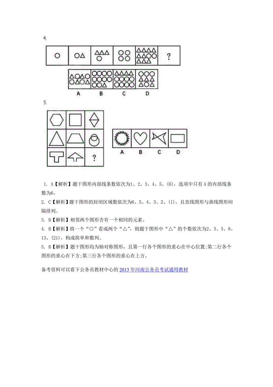 2013年河南三支一扶招聘考试《行测》图形推理习题及解答（47）.doc_第2页