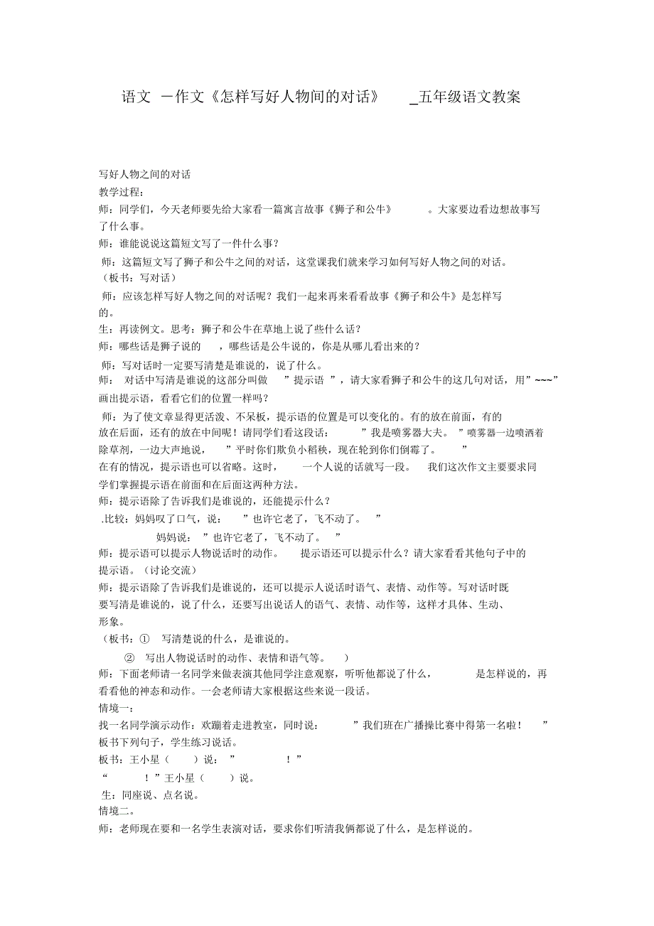 语文-作文《怎样写好人物间的对话》_五年级语文教案_第1页