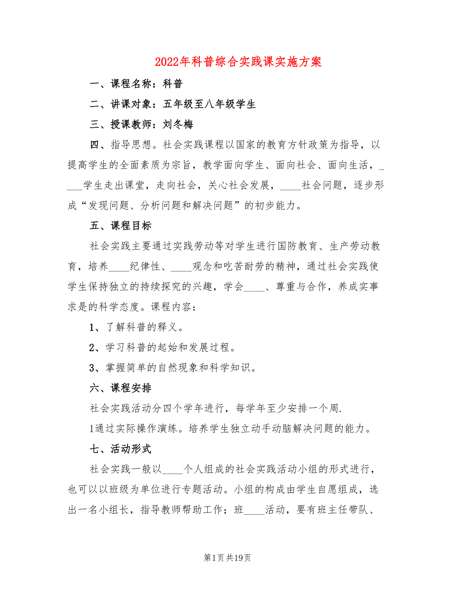 2022年科普综合实践课实施方案_第1页