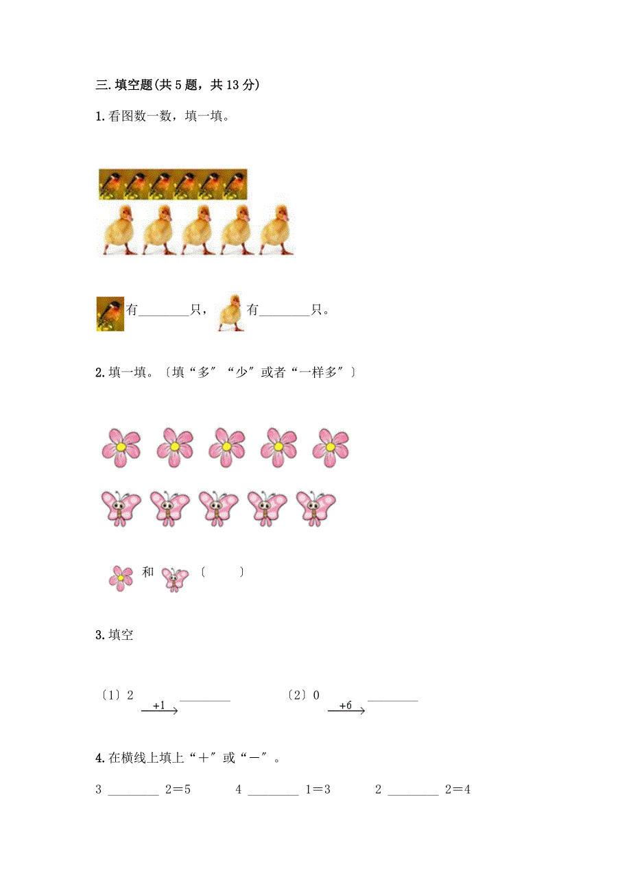 数学一年级上册第一单元-1-5的认识和加减法-测试卷(模拟题)word版.docx_第3页