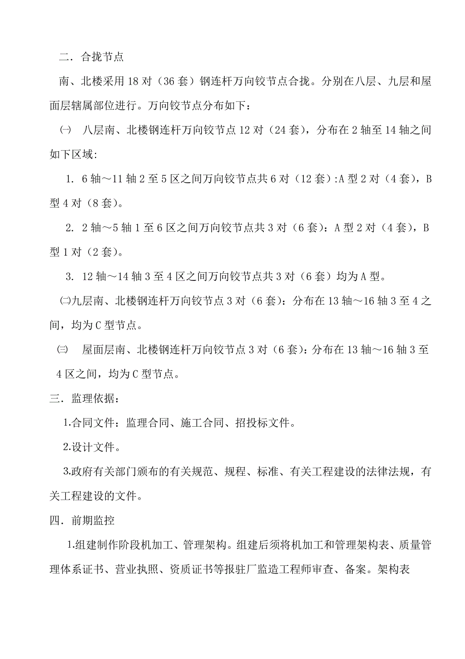 广州新图书馆南北楼钢连万向铰制造工程监理实施细则.doc_第4页