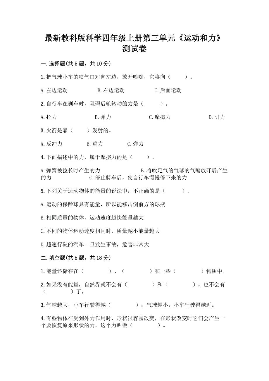 最新教科版科学四年级上册第三单元《运动和力》测试卷带完整答案【有一套】.docx_第1页