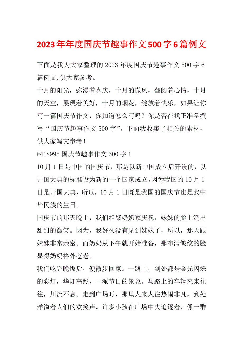 2023年年度国庆节趣事作文500字6篇例文_第1页