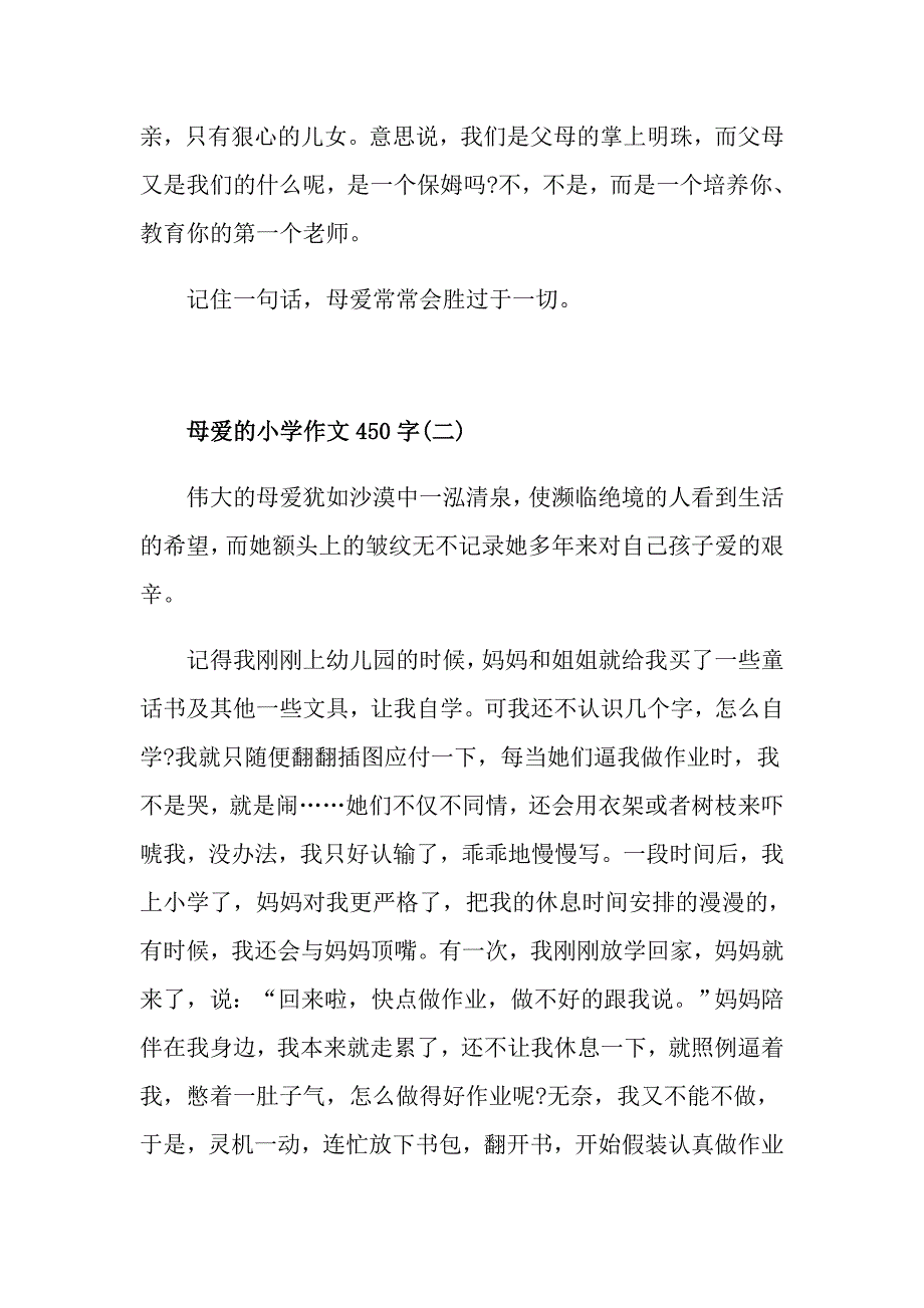 母爱的小学作文450字5篇_第2页