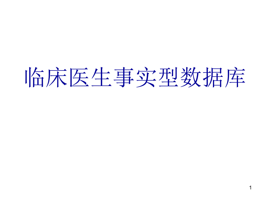 临床医生事实型数据库_第1页