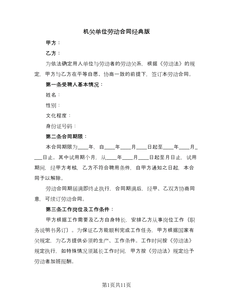 机关单位劳动合同经典版（三篇）.doc_第1页