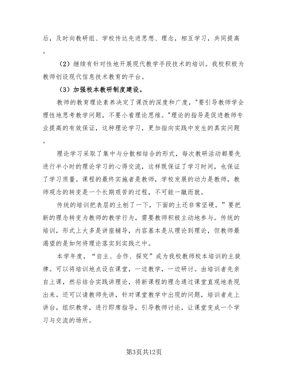 2023年小学校本培训工作总结以及下年计划（三篇）.doc_第3页