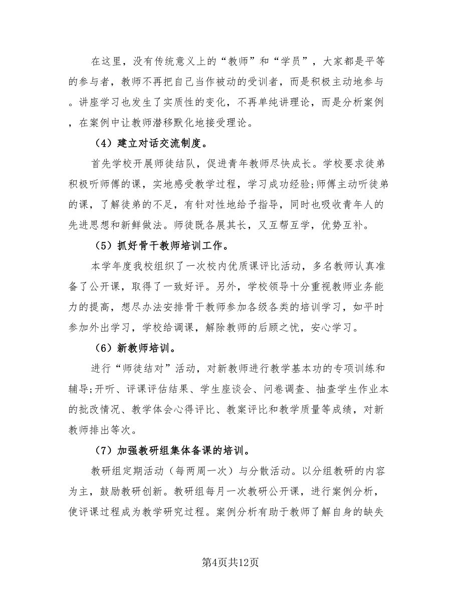 2023年小学校本培训工作总结以及下年计划（三篇）.doc_第4页