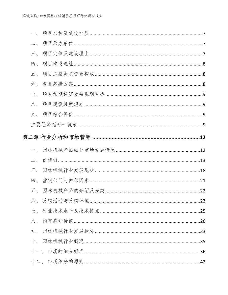 衡水园林机械销售项目可行性研究报告【模板范本】_第3页