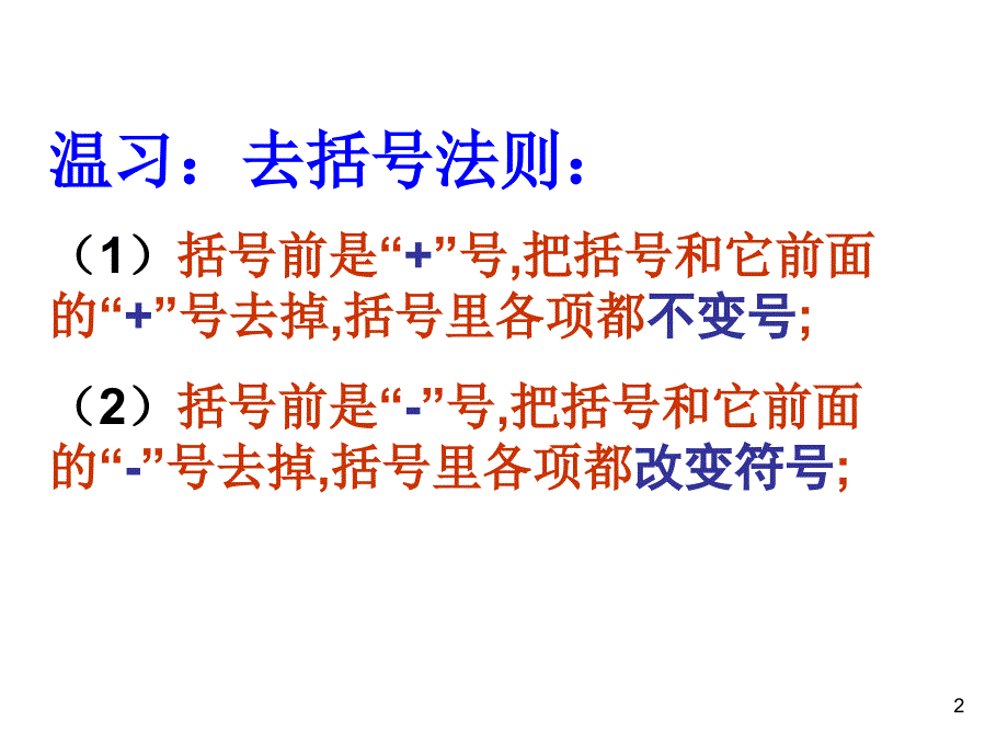 精品课件二22整式的加减_第2页